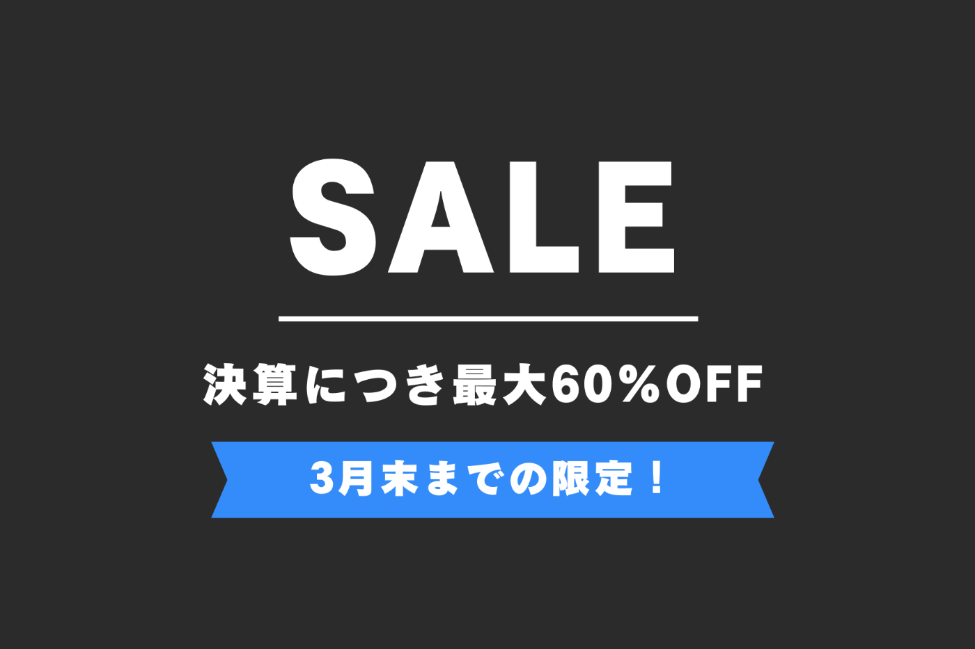 3月末までの期間限定】決算セールのお知らせ | ニュースリリース 