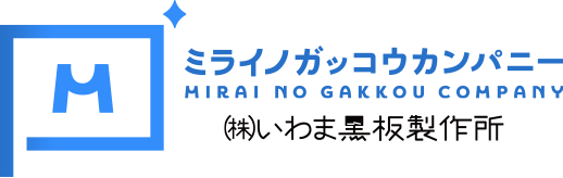 ミライノガッコウカンパニー（株）いわま黒板製作所